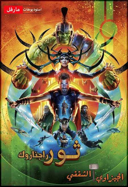 مشاهدة فيلم Thor 3 Ragnarok 2017 مترجم