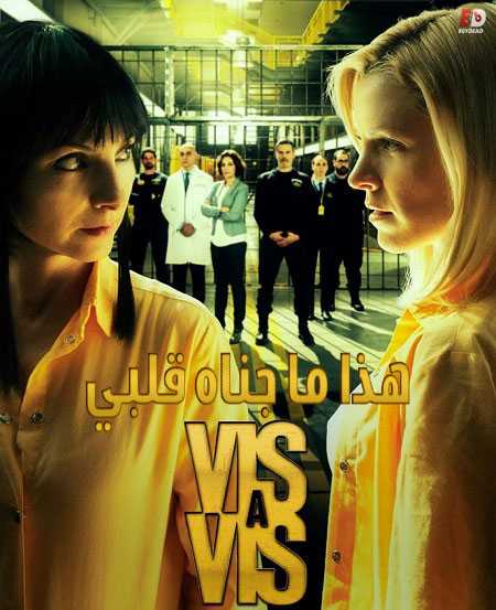 مسلسل Vis a vis الموسم الاول الحلقة 8