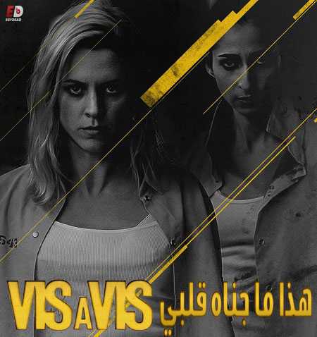 مسلسل Vis a vis الموسم الثاني الحلقة 3