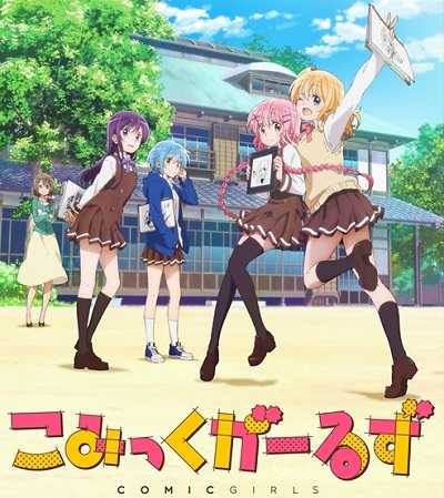 انمي Comic Girls كامل