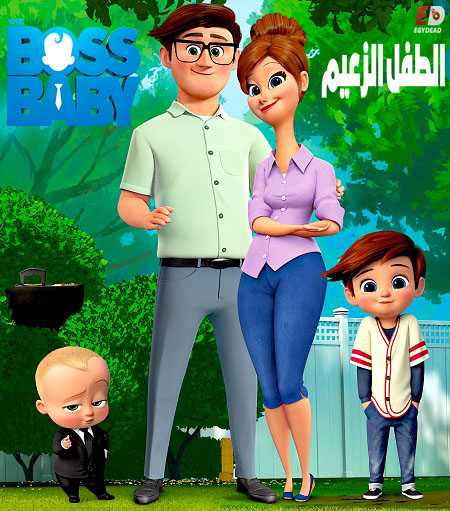 مسلسل The Boss Baby 2018 مترجم ومدبلج كامل