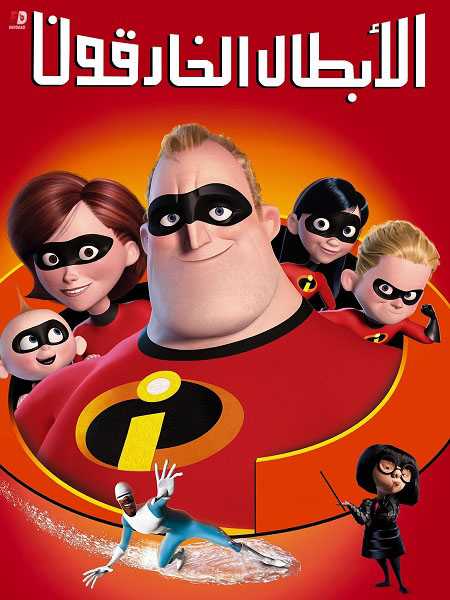 فيلم الخارقون 1 2004 مدبلج