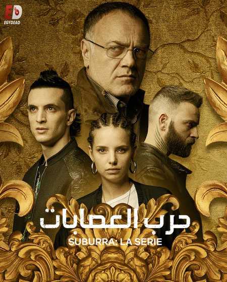 مسلسل Suburra الموسم الثاني الحلقة 4 مترجمة