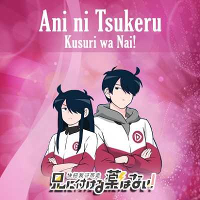 مواسم انمي Ani ni Tsukeru Kusuri wa Nai كامل