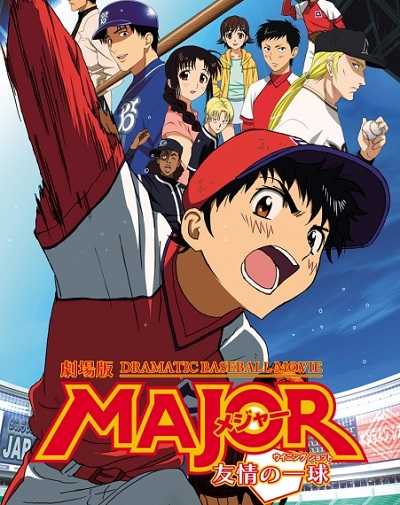 فيلم Major Movie Yuujou no Winning Shot 2008 مترجم