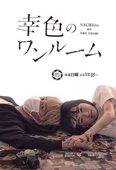 مشاهدة مسلسل Sachiiro no One Room الحلقة 2