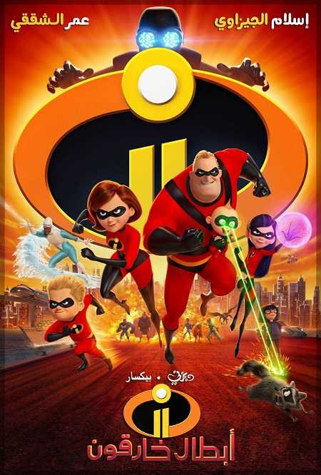 مشاهدة فيلم Incredibles 2 2018 مترجم