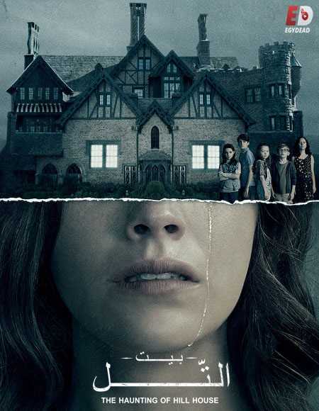 مسلسل The Haunting of Hill House الحلقة 10