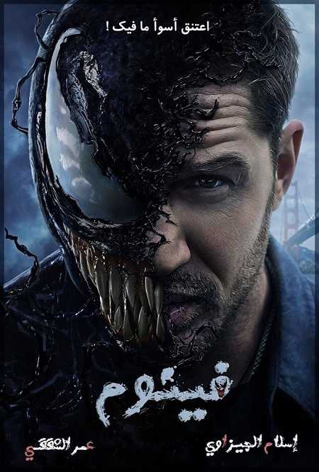 مشاهدة فيلم Venom 1 2018 مترجم