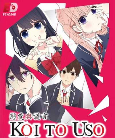 انمي Koi to Uso الحلقة 3 مترجمة