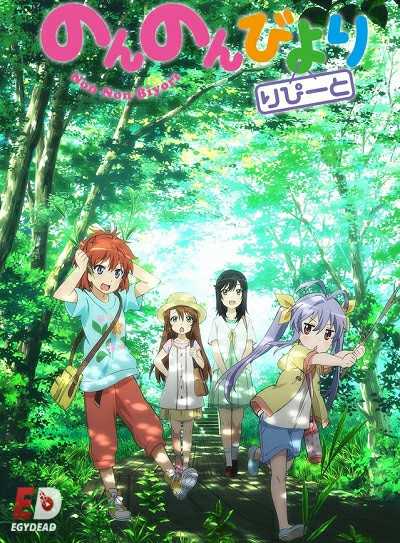 انمي Non Non Biyori Repeat 2015 كامل