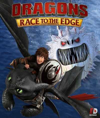 كرتون Dragons Race to the Edge الموسم الثاني مترجم كامل