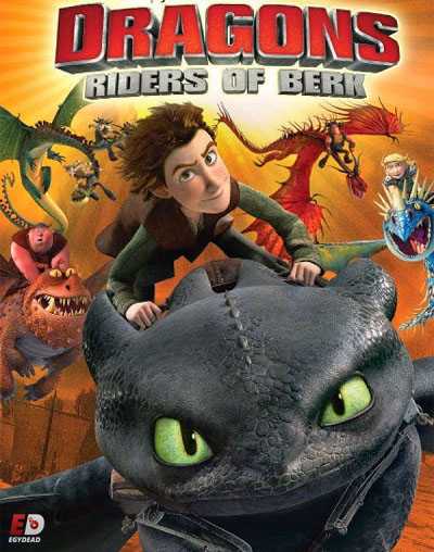 مسلسل Dragons Riders of Berk الموسم الاول الحلقة 3