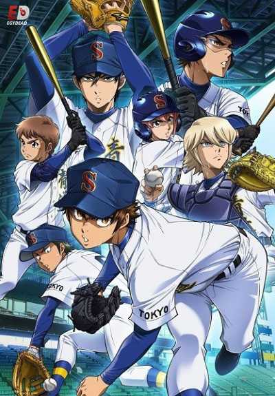 انمي Diamond no Ace Act II الحلقة 47 مترجمة