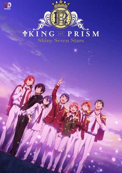 انمي King of Prism: Shiny Seven Stars 2019 كامل