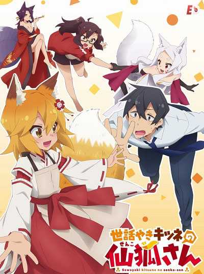 انمي Sewayaki Kitsune no Senko-san الحلقة 11 مترجمة