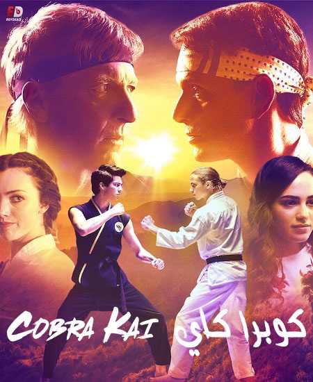 مسلسل Cobra Kai الموسم الاول الحلقة 3