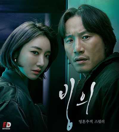 مسلسل Possessed 2019 مترجم كامل