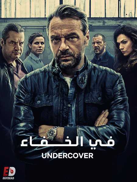 مسلسل Undercover الموسم الثاني الحلقة 5