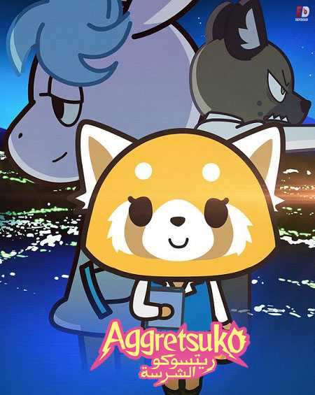 انمي Aggretsuko الموسم الثاني مترجم كامل