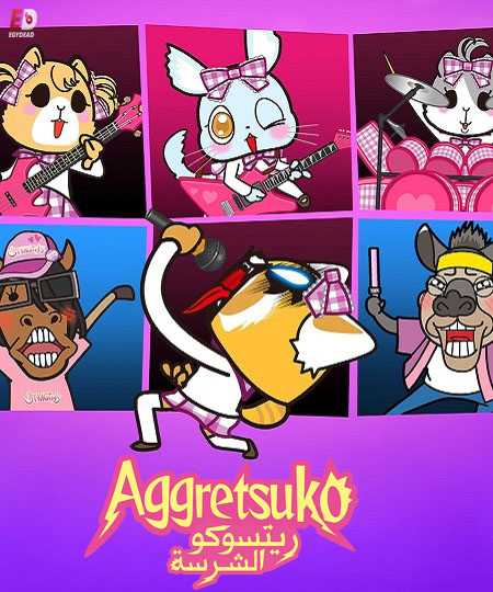 جميع مواسم انمي Aggretsuko 2018 مترجم كامل