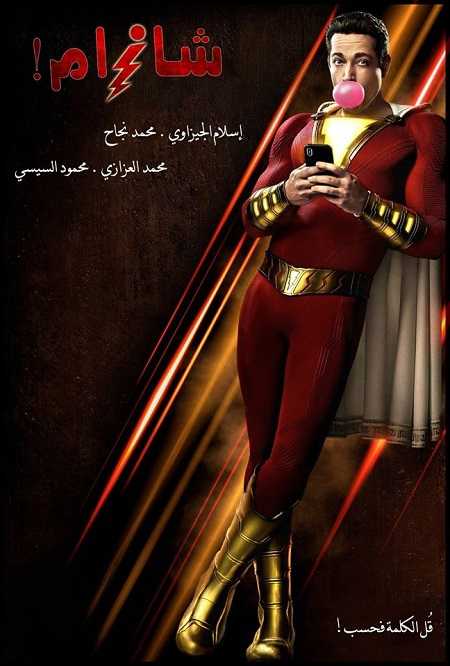 مشاهدة فيلم Shazam 2019 مترجم