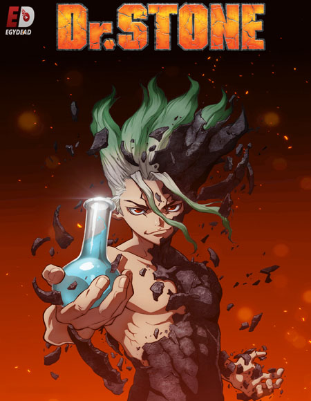 جميع مواسم انمي Dr. Stone مترجم و مدبلج كامل