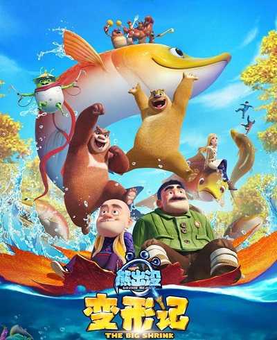 فيلم Boonie Bears 5 2018 مترجم