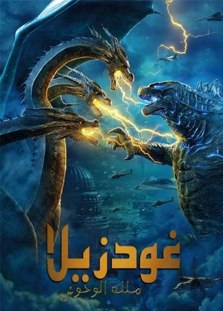 مشاهدة فيلم Godzilla 2 King of the Monsters 2019 مترجم