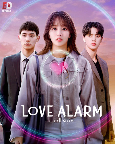 مسلسل منبه الحب Love Alarm الموسم الثاني مترجم كامل