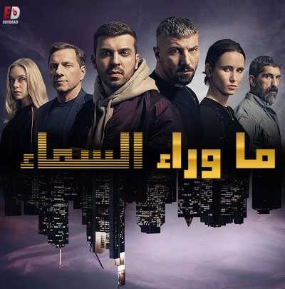 مسلسل Skylines الموسم الاول الحلقة 3 مترجمة