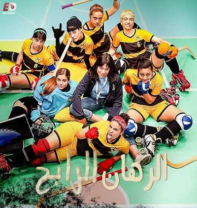 مسلسل The Hockey Girls الموسم الاول الحلقة 8 مترجمة