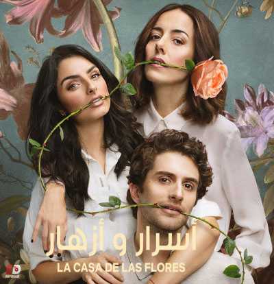 مسلسل La casa de las flores الموسم الثاني كامل