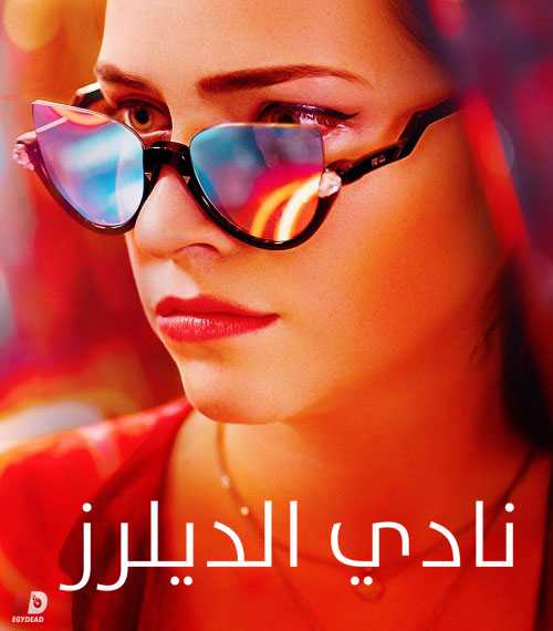 مسلسل El Club الموسم الاول الحلقة 15 مترجمة