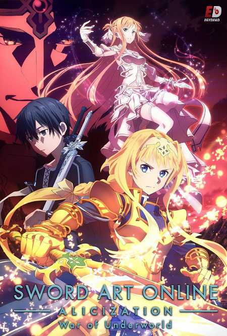 حلقات انمي Sword Art Online Alicization War of Underworld مترجم