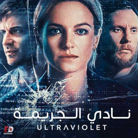 مسلسل Ultraviolet الموسم الثاني الحلقة 11 مترجمة