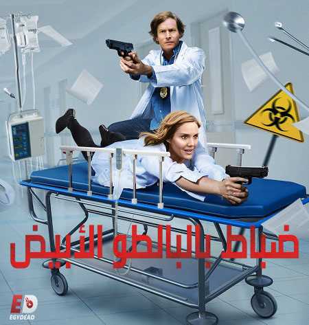 مسلسل Medical Police الموسم الاول الحلقة 4 مترجمة