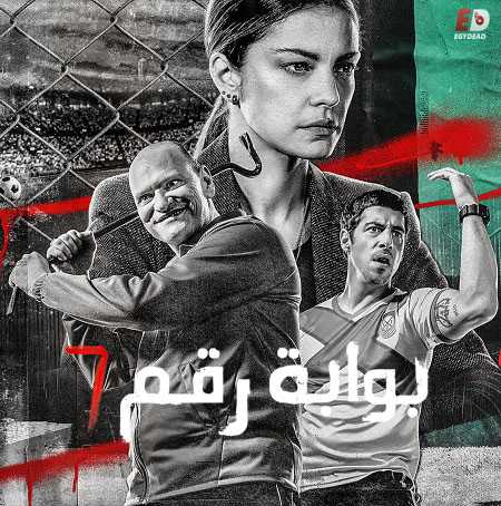 مسلسل Puerta 7 الموسم الاول الحلقة 7 مترجمة