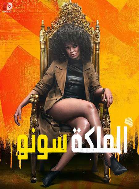 مسلسل Queen Sono الموسم الاول الحلقة 6 مترجمة