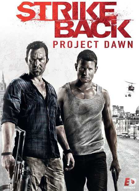 مسلسل Strike Back الموسم الثاني كامل