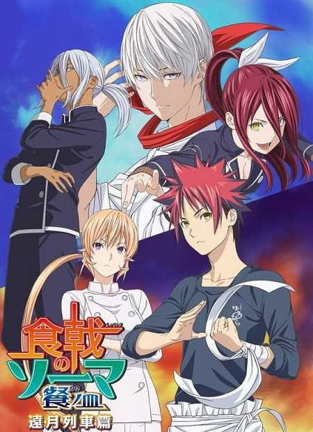 Shokugeki no Souma الموسم الثالث الحلقة 18