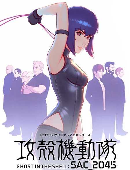 جميع مواسم Ghost in the Shell SAC 2045‎ كاملة