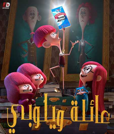 فيلم عائلة ويلوبي 2020 مدبلج