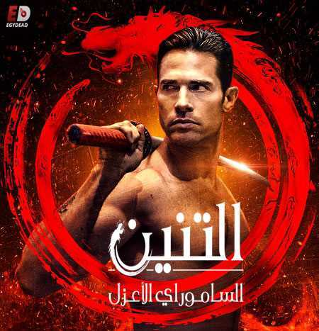 مسلسل El Dragon الموسم الثاني الحلقة 24