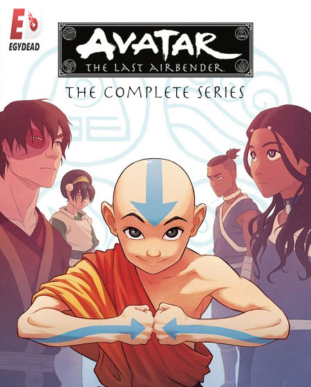 جميع مواسم كرتون افاتار Avatar مترجم و مدبلج كامل