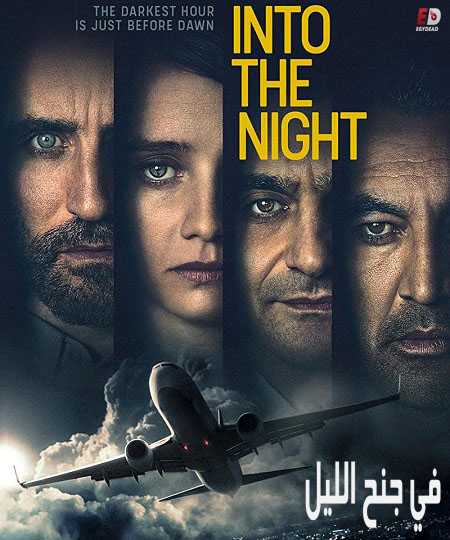 مسلسل Into the Night الموسم الاول مترجم كامل