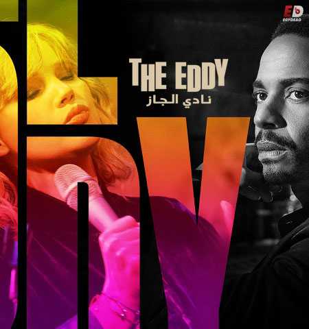 مسلسل The Eddy 2020 كامل