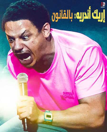 عرض Eric Andre Legalize Everything مترجم