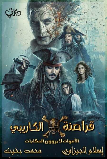 مشاهدة فيلم Pirates of the Caribbean 5 2017 مترجم