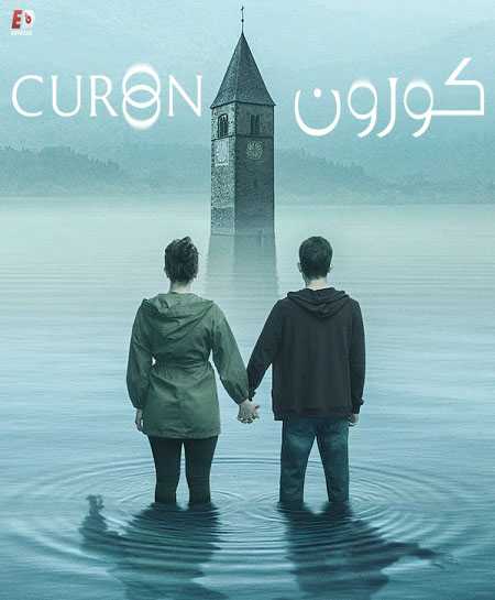 مسلسل Curon الموسم الاول الحلقة 1